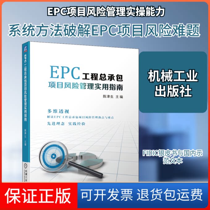 【保正版】EPC工程总承包项目风险管理实用指南陈津生 编机械工业出版社9787111643470