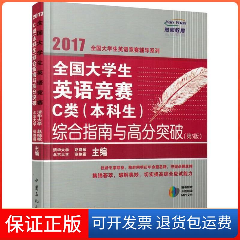 【保正版】全国大学生英语竞赛C类(生)综合指南与高分突破赵晓敏 主编 著中国石化出版社9787511442642