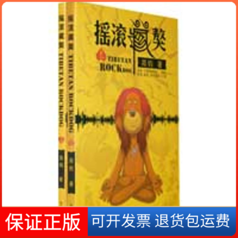 【保正版】摇滚藏獒(上下)郑钧 著，成成 绘  著作现代出版社9787802444126