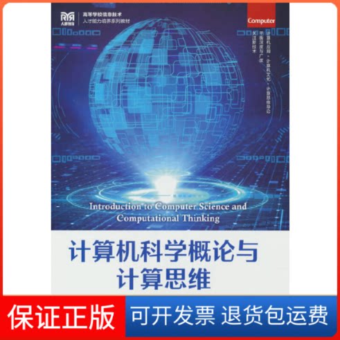 【保正版】计算机科学概论与计算思维刘新,褚芸芸,吴昊人民邮电出版社9787115578938