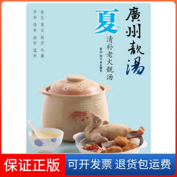 【保正版】广州靓汤夏犀文图书策划·编写江苏科学技术出版社9787534595042
