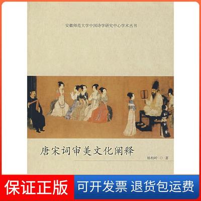 【保正版】唐宋词审美文化阐释杨柏岭山社9787807076100