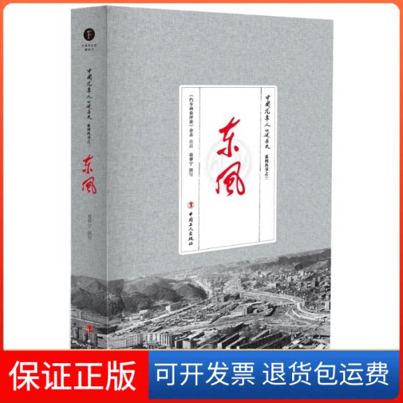 【保正版】东风/中国汽车人口述历史系列丛书葛帮宁 著中国工人出版社9787500868187