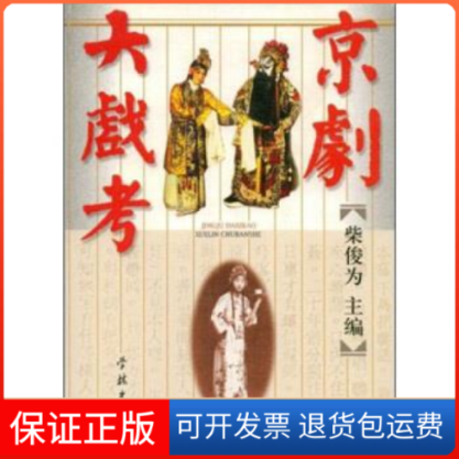 【正版】京剧大戏考柴俊为学林出版社9787806167601