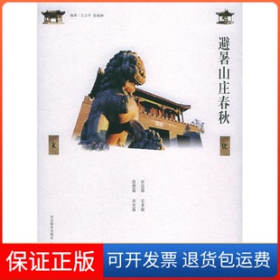 【保正版】避暑山庄春秋/燕赵文化系列(燕赵文化系列)王立平河北教育出版社9787543448292