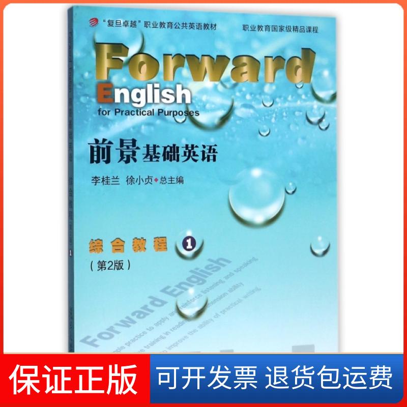 【保正版】前景基础英语综合教程(附光盘1第2版复旦职业教育公共英语教材)王伟|总主编:李桂兰//徐小贞复旦大学出版社