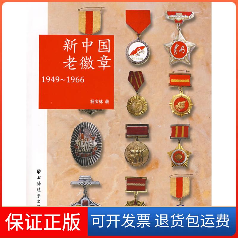 【保正版】新中国老徽章（1949-1966）杨宝林上海远东出版社9787807069225
