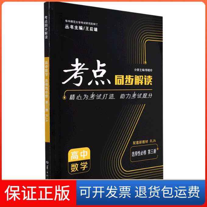【保正版】考点同步解读 高中数学 选择必修 第三册 RJA王后雄, 编华中师范大学出版社9787562294924