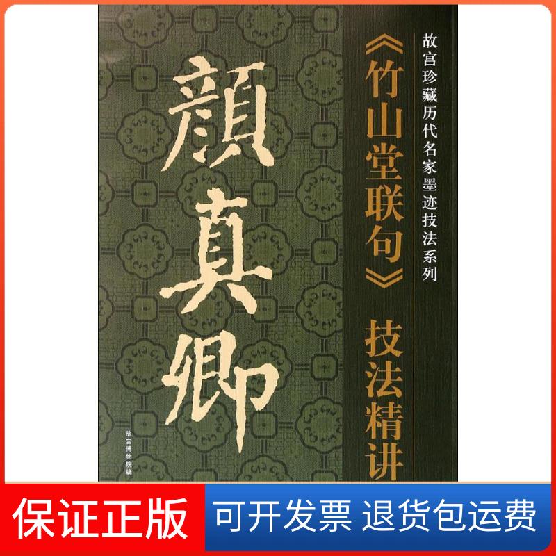 【保正版】颜真卿《竹山堂联句》技法精讲无 著 吴锡标 等 编故宫出版社9787513405201