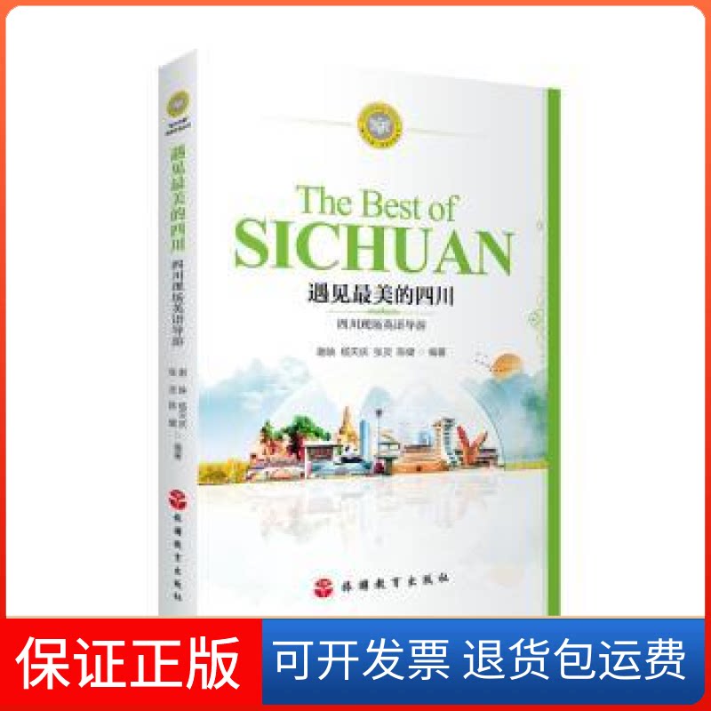 【保正版】遇见的四川：四川现场英语导游谢映  杨天庆   张灵  陈健旅游教育出版社9787563745340