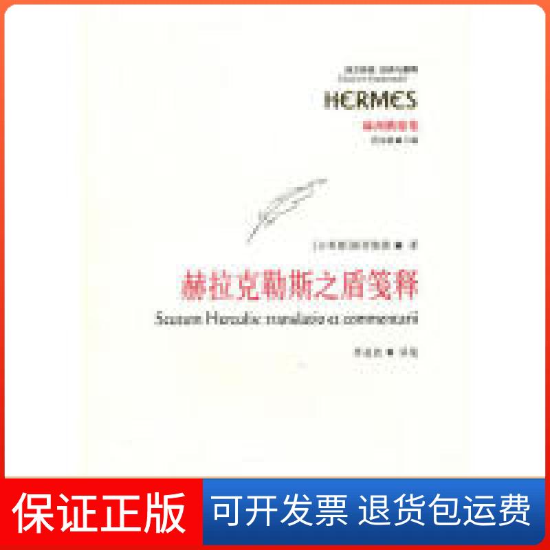 【保正版】赫拉克勒斯之盾笺释赫西俄德罗逍然华夏出版社