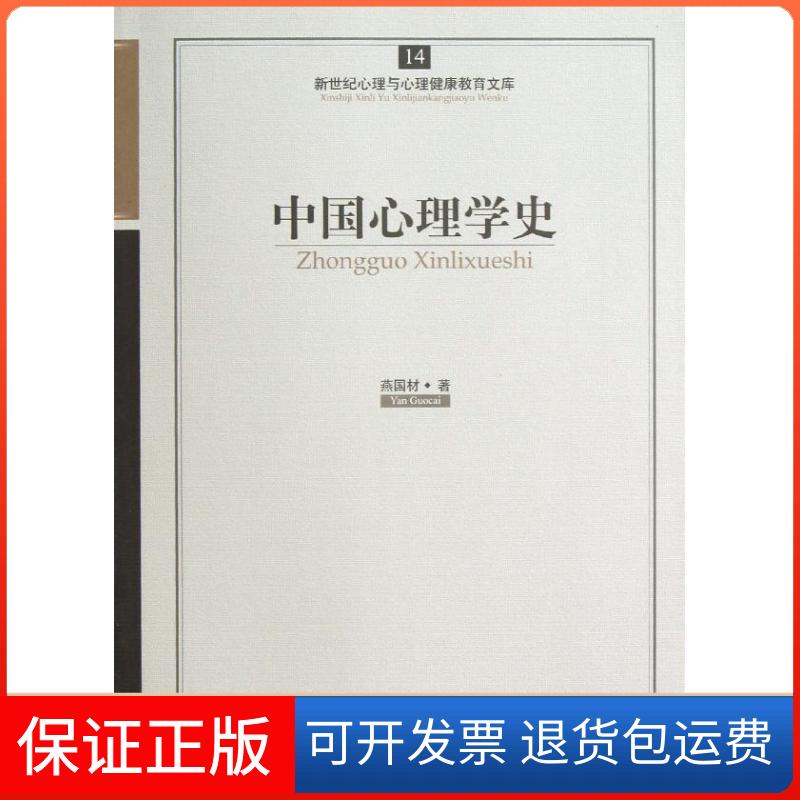 【保正版】中国心理学史燕国材 著作开明出版社9787513102193