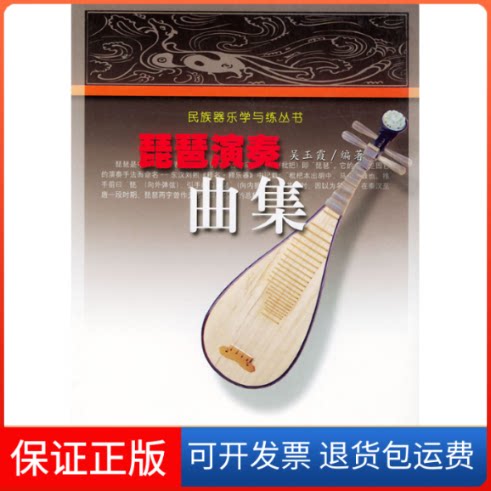 【保正版】琵琶演奏曲集——民族器乐学与练丛书吴玉霞安徽文艺出版社9787539621272