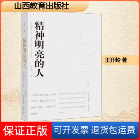 【保正版】精神明亮的人 美文版王开岭 著山西教育出版社9787570309214