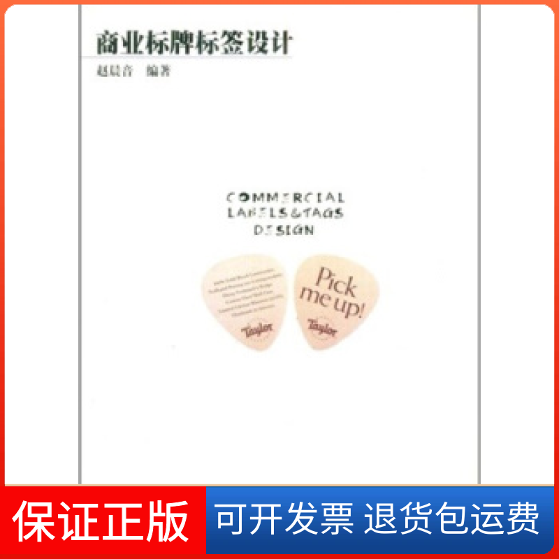 【正版】商业标牌标签设计赵晨音编中国美术学院出版社9787810198264