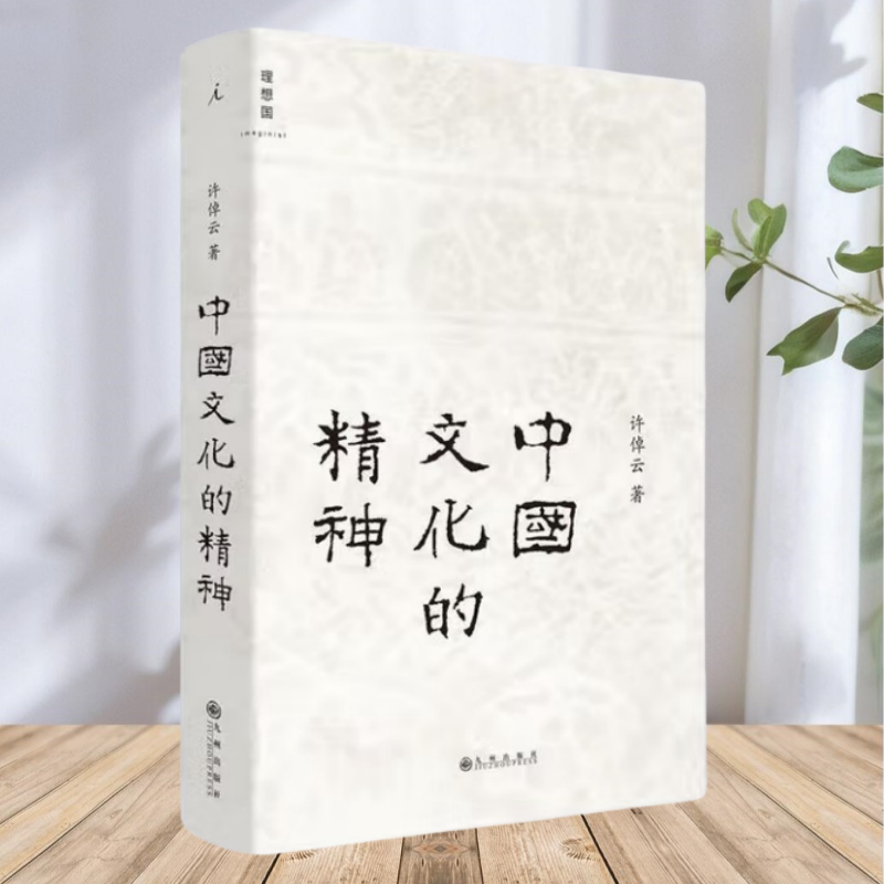 【保正版】中国文化的精神 许倬云 九州出版社
