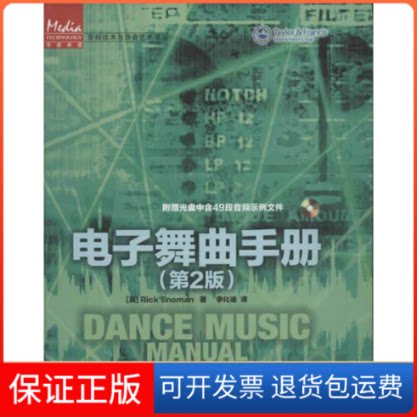 【保正版】电子舞曲手册(第2版)[英]Rick Snoman  著作 李化迪 译者人民邮电出版社9787115281432