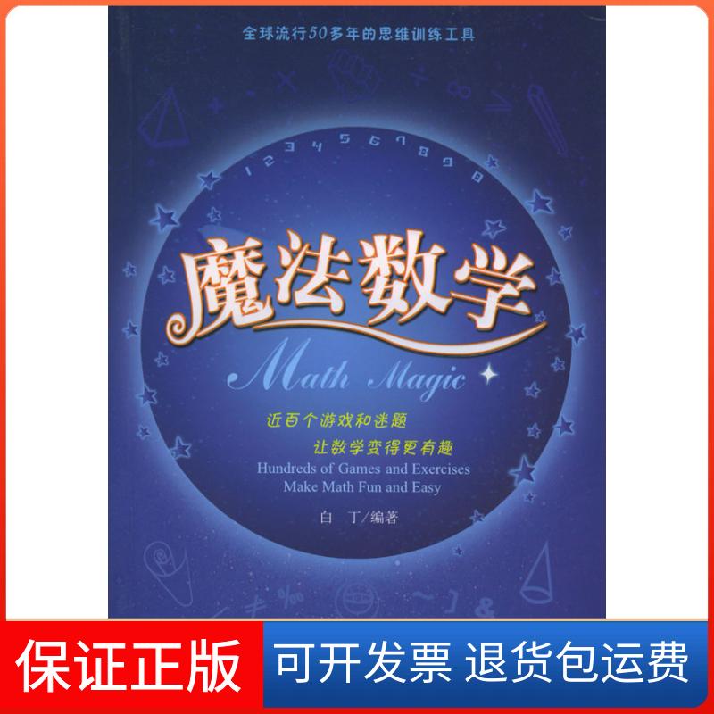 【保正版】魔法数学白丁现代出版社