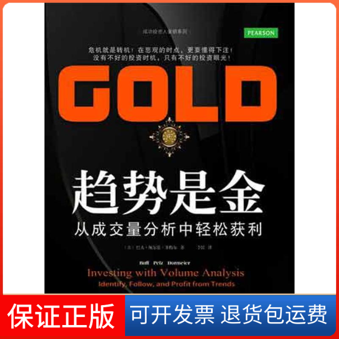 【保正版】趋势是金:从成交量分析中轻松获利(美)巴夫.佩尔兹.多梅尔 著 李昆 译东北财经大学出版社9787565407659