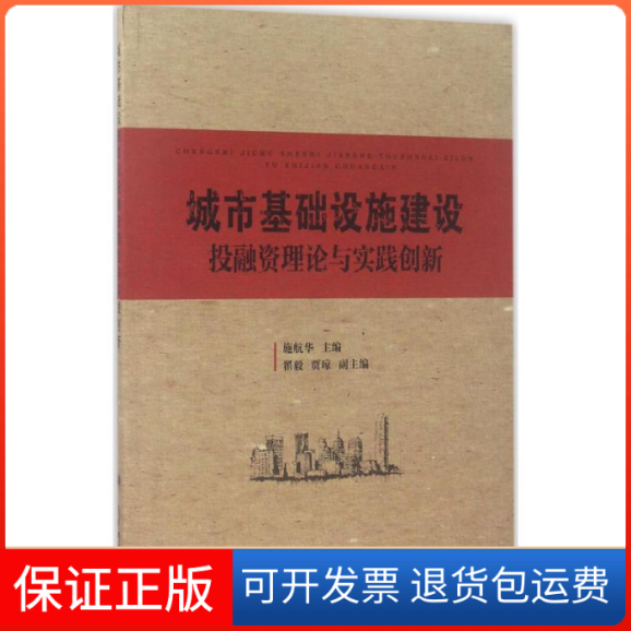 【保正版】城市基础设施建设——融理论与实践创新施航华 主编南开大学出版社9787310050581