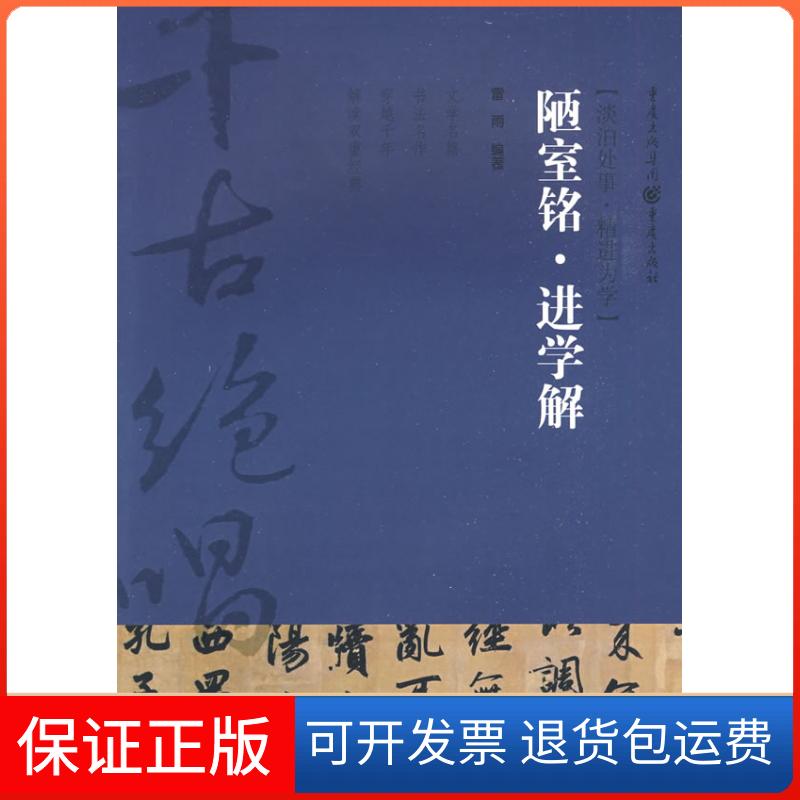 【保正版】陋室铭？进学解雷雨重庆出版社9787229005498