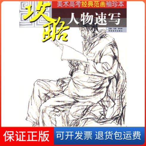 【保正版】美术高考经典范画袖珍本-人物速写王萌河南美术出版社9787540116972
