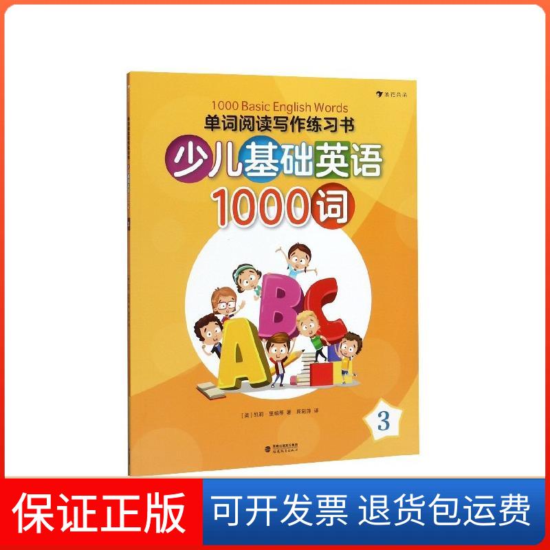 【保正版】单词阅读写作练习书 : 少儿基础英语1000词 3(美)凯莉·里帕蒂福建教育出版社9787533482756