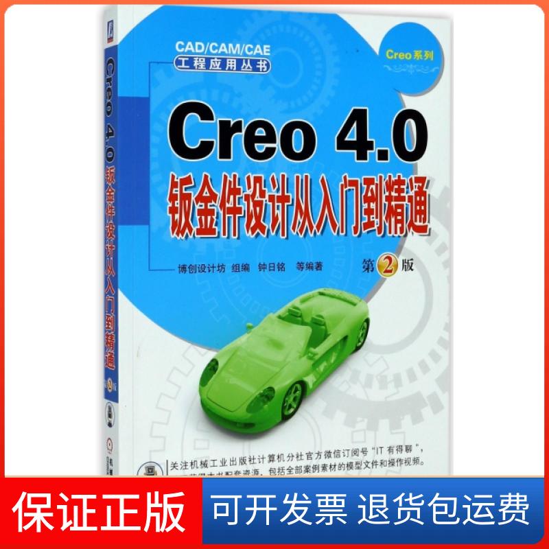 【保正版】Creo4.0钣金件设计从入门到精通(第2版)/Creo系列/CADCAMCAE工程应用丛书钟日铭机械工业9787111572497