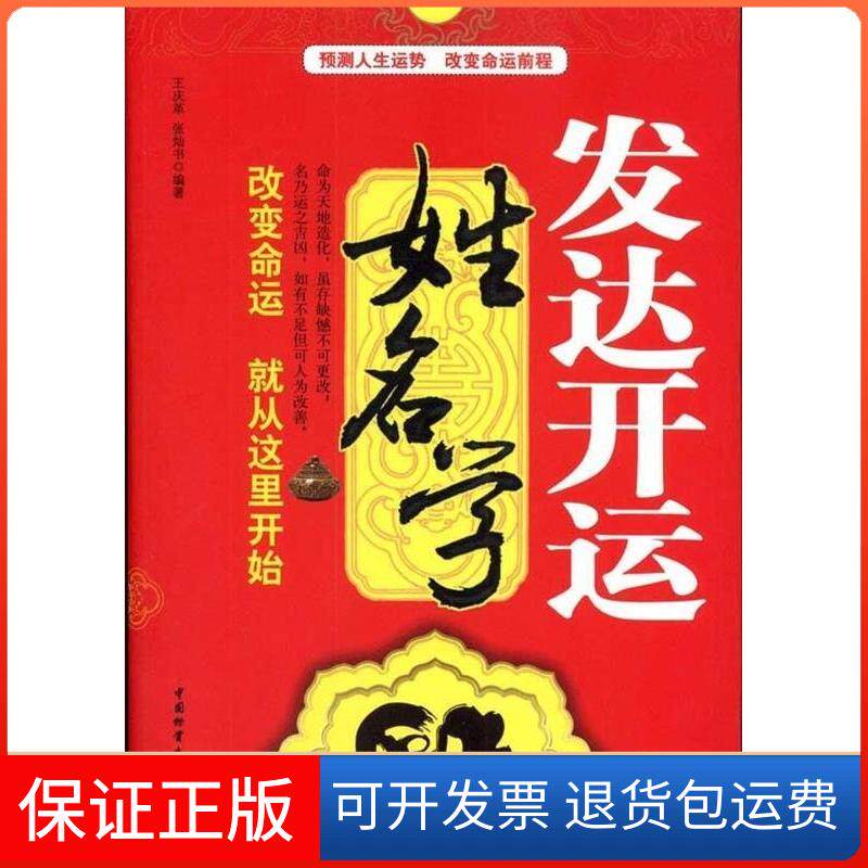 【保正版】发达开运姓名学王庆革中国物质出版社9787504737007