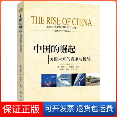【保正版】中国的崛起(美)加里·J·斯密特(Gary J.Schmitt) 主编；韩凝 等 译新华出版社9787516625057
