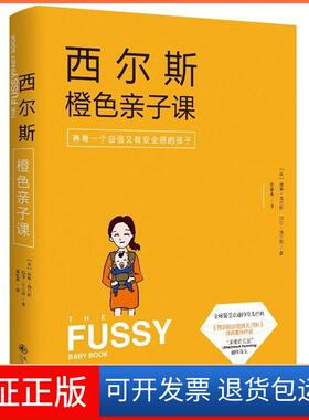 【保正版】西尔斯橙色亲子课(美)威廉·西尔斯(William Sears),(美)玛莎·西尔斯(Martha Sears) 著;邵艳美 译 著九州出版社