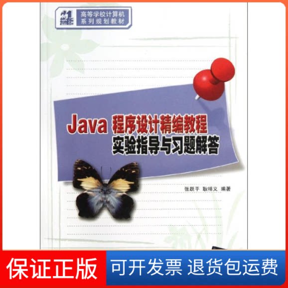 【保正版】Java程序设计精编教程实验指导与习题解答(21世纪高等学校计算机系列规划教材)张跃平//耿祥义 著作清华大学出版社