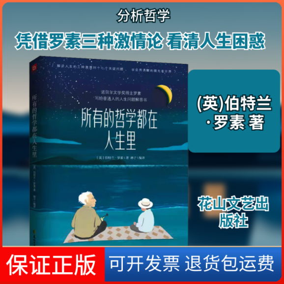 【保正版】所有的哲学都在人生里(英)伯特兰·罗素 著 琳子 译花山文艺出版社9787551161022