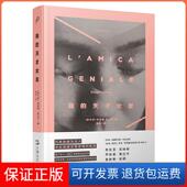 Ferrante 保正版 天才女友 埃莱娜·费兰特 著 我 译上海文艺出版 陈英 意大利 Elena 社9787532169931