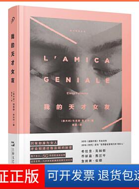 【保正版】我的天才女友(意大利)埃莱娜·费兰特(Elena Ferrante) 著 陈英 译上海文艺出版社9787532169931