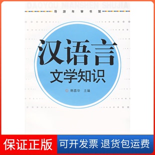 【保正版】汉语言文学知识韩荔华旅游教育出版社9787563714254