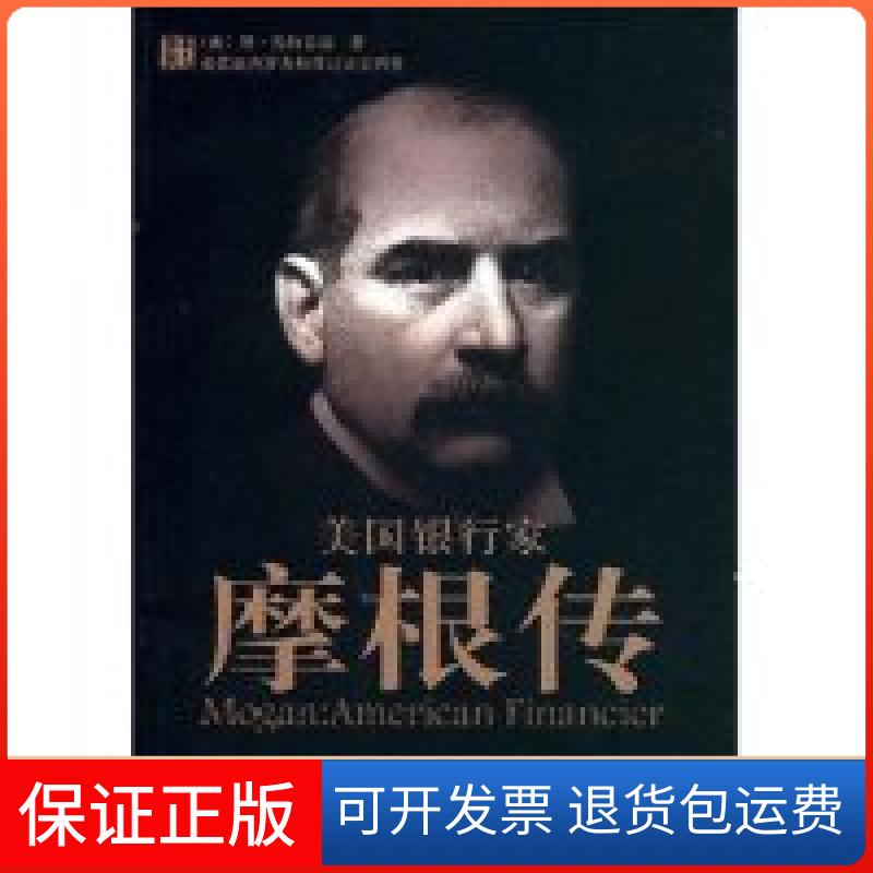【保正版】美银行摩根传(Mogan:AmericanFinancier)(美国)琼·施特劳斯 者 王同宽华夏出版社9787508048376
