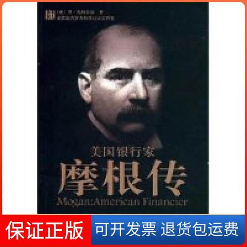 【保正版】美银行摩根传(Mogan:AmericanFinancier)(美国)琼·施特劳斯 者 王同宽华夏出版社9787508048376
