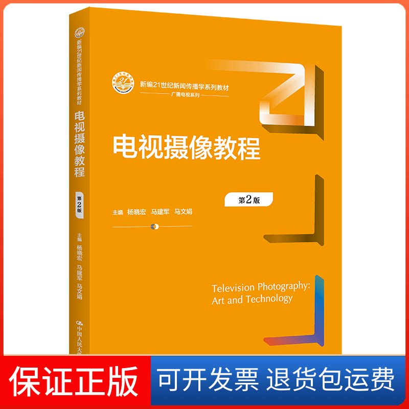 【保正版】电视摄像教程 第2版杨晓宏,马建军,马文娟 编中国人民大学出版社9787300307787