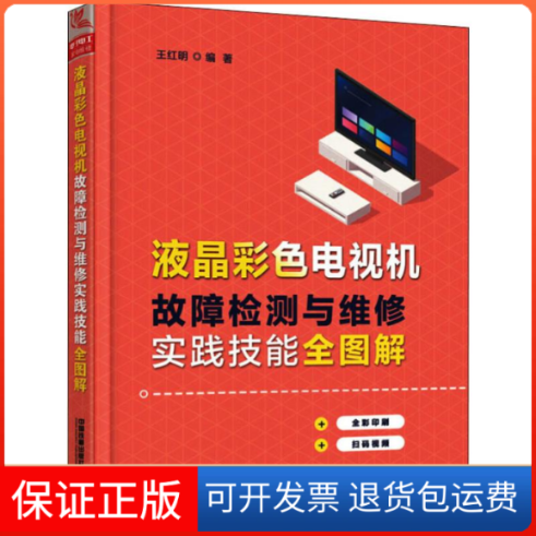 【保正版】液晶彩色电视机故障检测与维修实践技能全图解王红明 著中国铁道出版社9787113264543