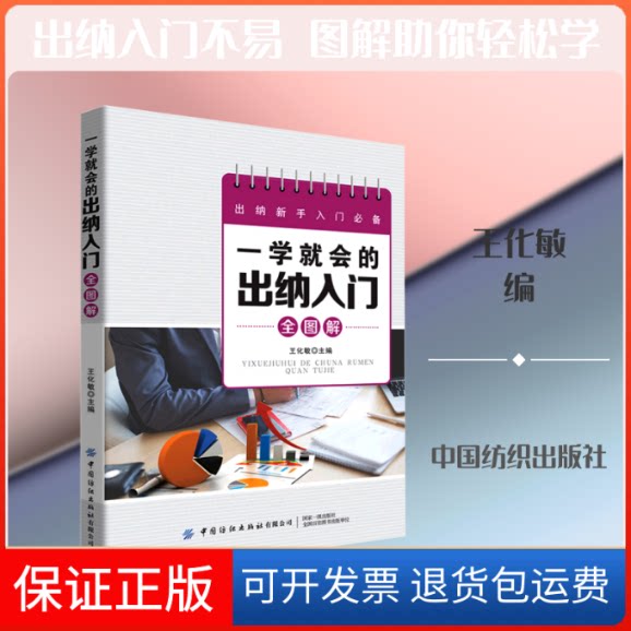 【保正版】一学就会的出纳入门全图解王化敏 编中国纺织出版社9787518071296