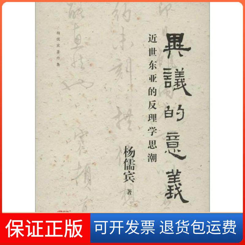 【保正版】异议的意义 近世东亚的反理思杨儒宾 著上海古籍出版社9787532594122