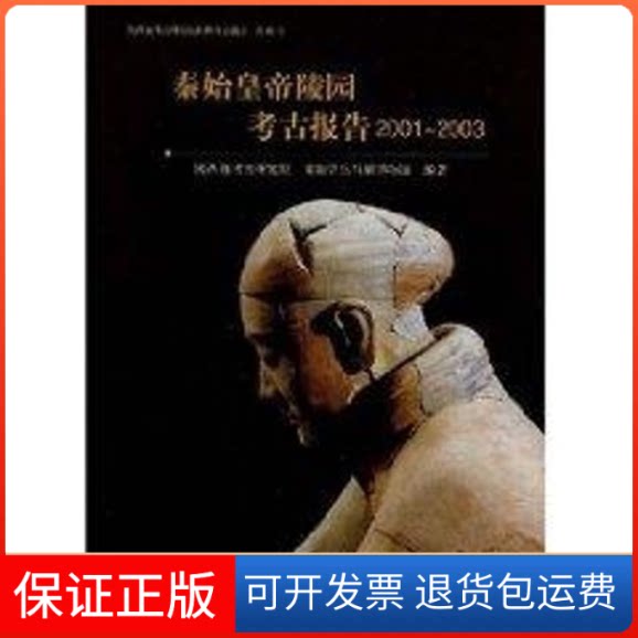 【保正版】秦始皇帝陵园考古报告(2001-2003)陕西省考古研究院秦始皇兵马俑博物馆 编著 著文物出版社9787501019847