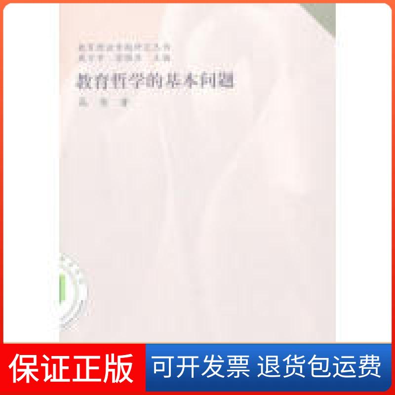 【保正版】教育哲学的基本问题高伟 著山东教育出版社9787532859467