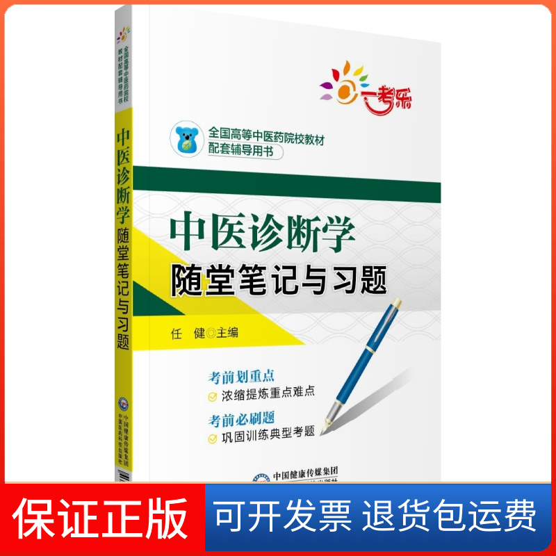 【保正版】一考乐 中医诊断学随堂笔记与习题任健 编中国医药科技出版社9787521415469