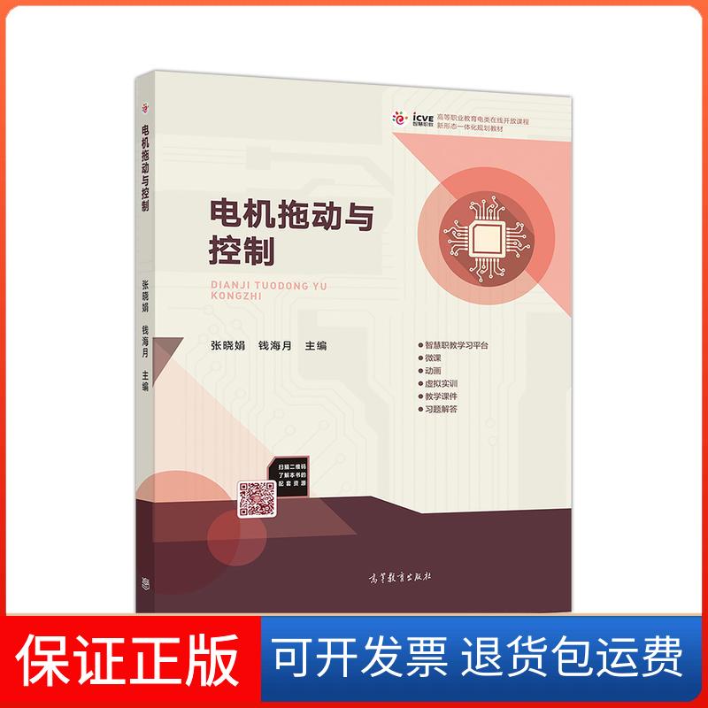 【保正版】电机拖动与控制张晓娟高等教育出版社9787040514940