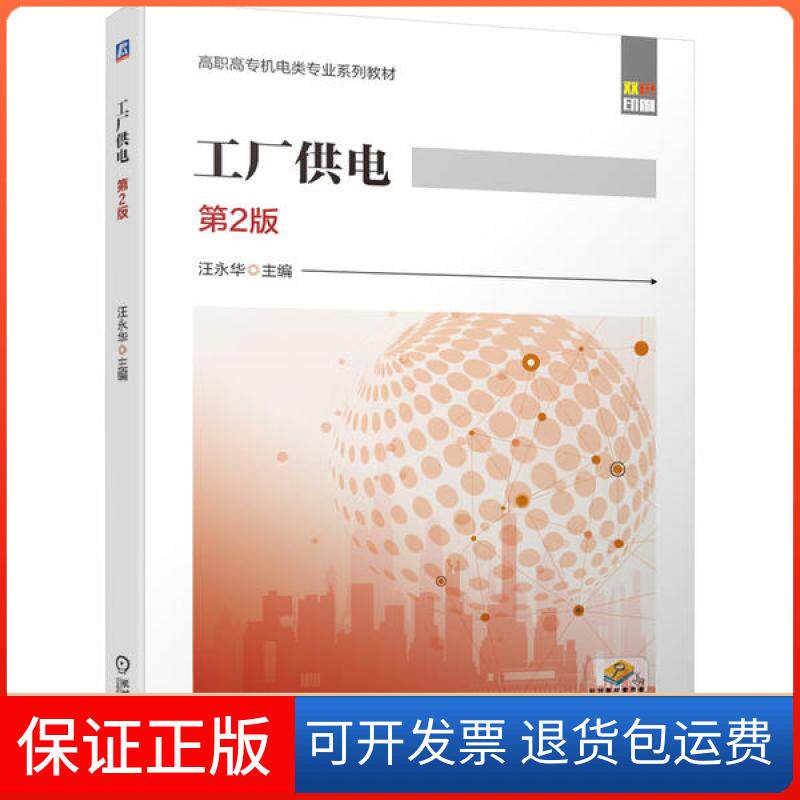 【保正版】工厂供电 第2版汪永华机械工业出版社9787111660705