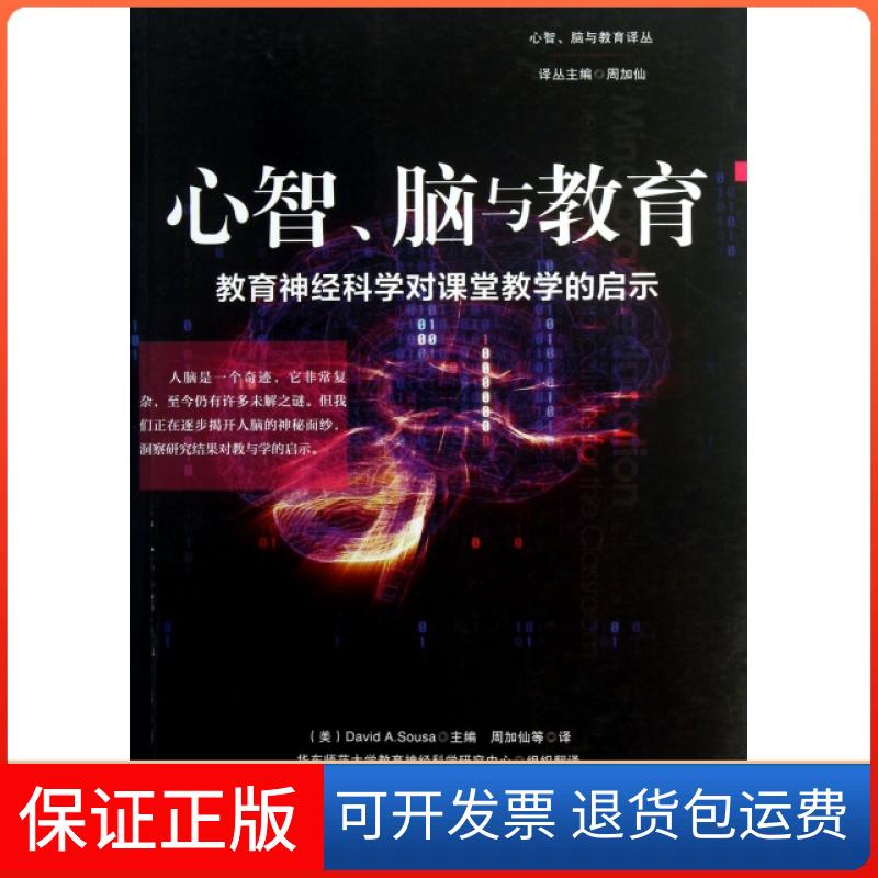 【保正版】心智脑与教育(教育神经科学对课堂教学的启示)/心智脑与教育译丛(美)舒飒|主编:周加仙|译者:周加仙华东师大