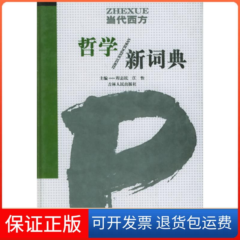 【保正版】当代西方哲学新词典程志民 江怡吉林人民出版社9787206040788