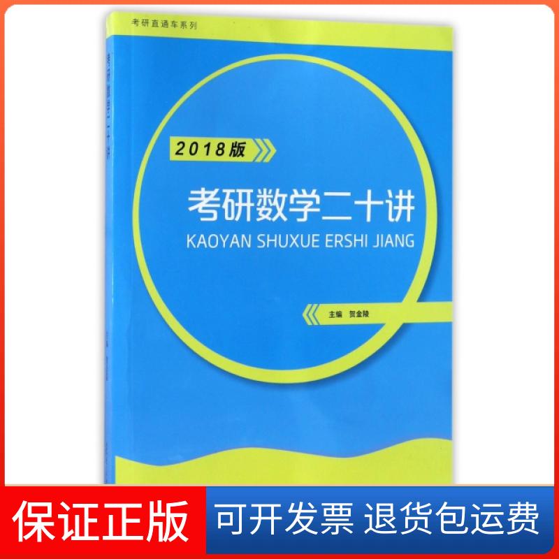 【保正版】考研数学二十讲(2018版)/考研直通车系列贺金陵复旦大学出版社9787309129106